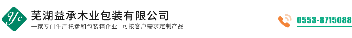 安徽木托盤(pán)免熏蒸木托盤(pán)，安徽出口木托盤(pán)，蕪湖益承木業(yè)包裝有限公司